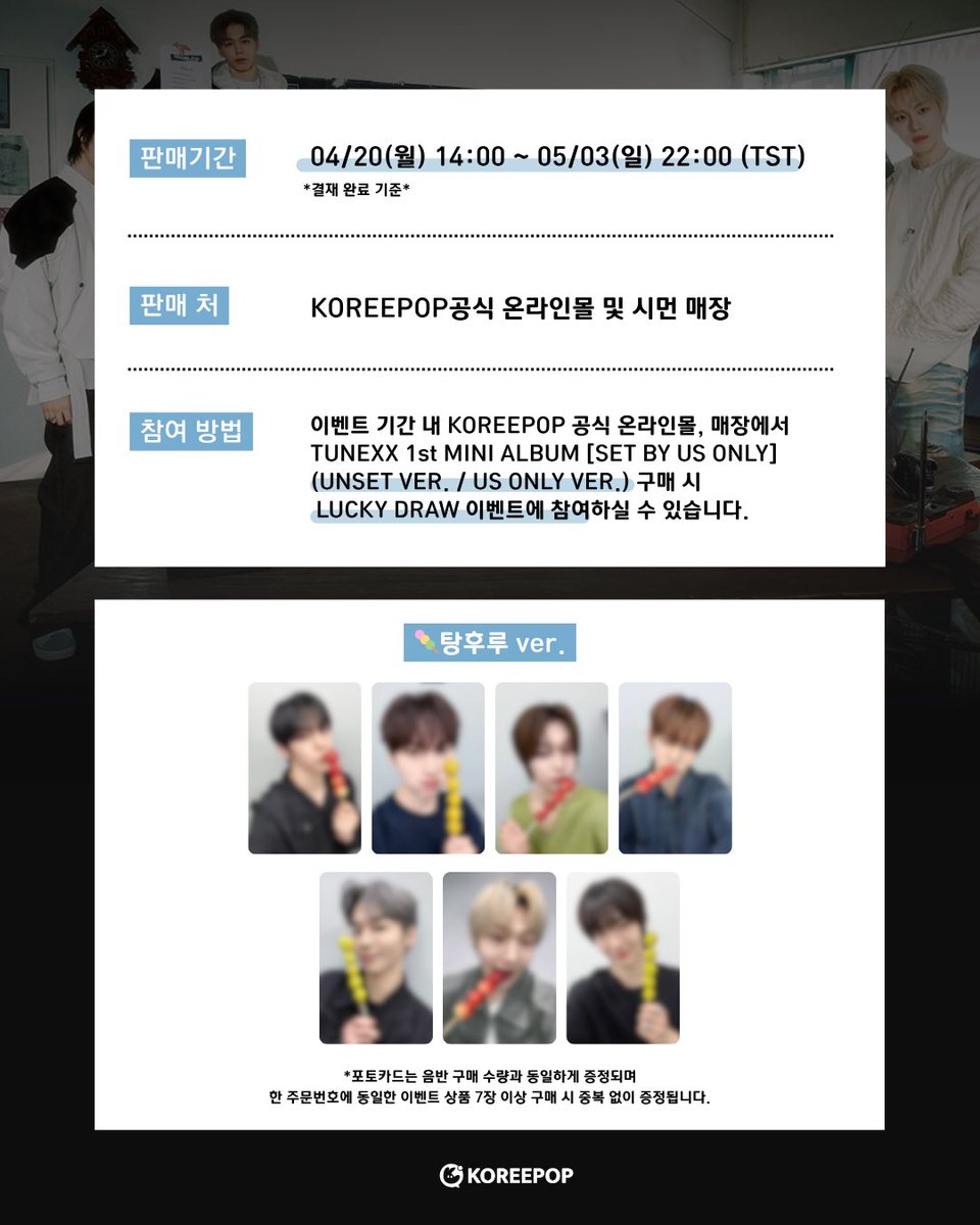 KOREEPOP_EVENT's tweet photo. TUNEXX 1ST MINI ALBUM [SET BY US ONLY]
LUCKYDRAW EVENT 🎰

이벤트 기간 내 KOREEPOP 공식 온라인몰, 매장에서 해당 앨범을 구매하시면 이벤트 포토카드 **🍡탕후루 ver.**을 드립니다! 
(멤버 랜덤, 매장 내 기기를 통해 랜덤 추첨)

대상 앨범:
TUNEXX 1ST MINI ALBUM [SET BY US ONLY]
(UNSET VER. / US ONLY VER.)

⭐️ 이벤트 기간: 2026.04.20 (월) 14:00 ~ 2026.05.03 (일) 22:00 (TST)
💭 응모자 특전: 독점 미공개 셀카 포토카드
📍 판매처: KOREEPOP공식 온라인몰 및 시먼 매장
◽️ 참고사항: 이벤트 앨범 구매 수량 제한 없음. 이벤트 포토카드는 한정 수량으로 소진 시 조기 마감될 수 있습니다.
상세 내용 및 혜택은 옆으로 넘겨 확인해 주세요! ⬅️
#TUNEXX #튜넥스 #SET_BY_US_ONLY