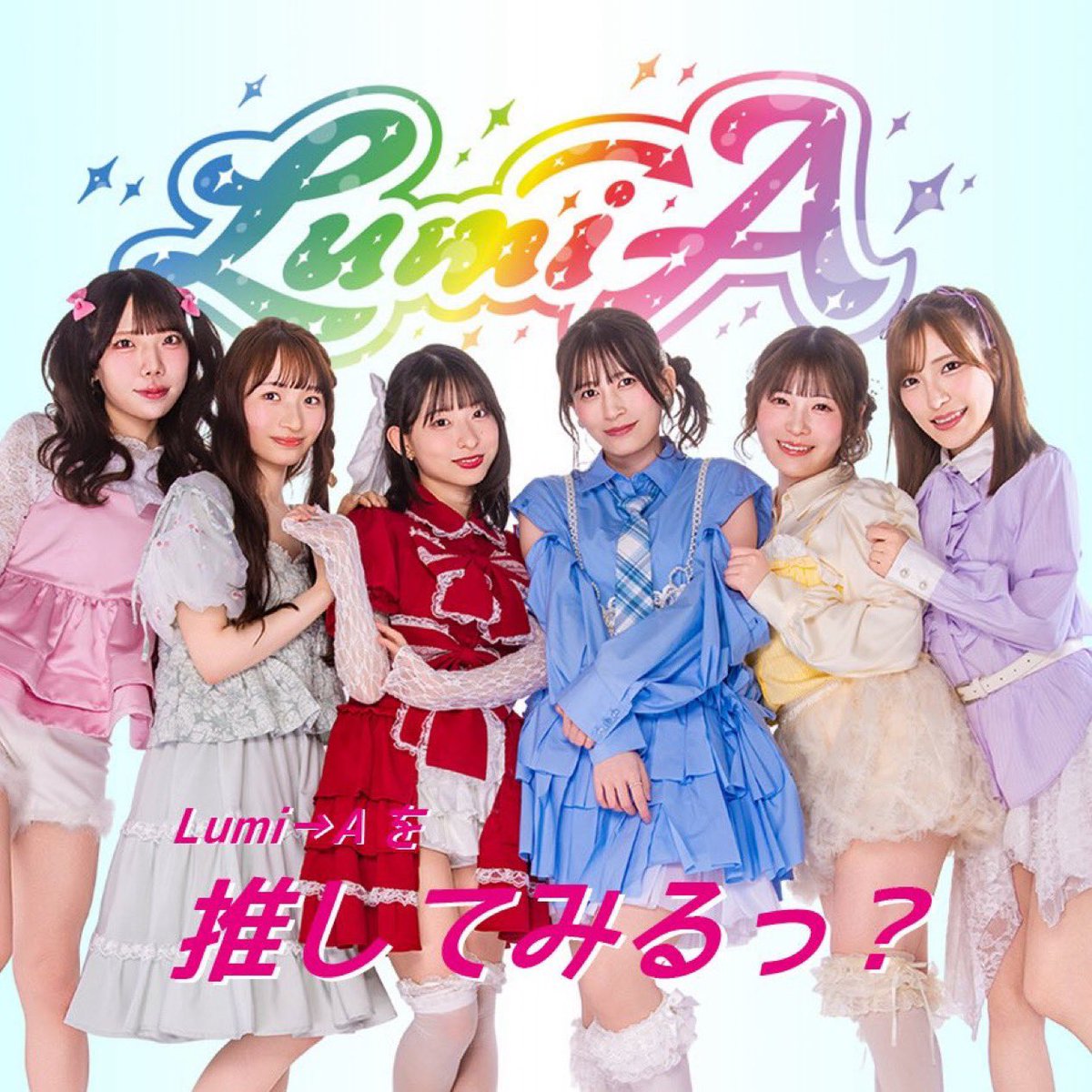 #Lumi_A出演情報ℹ️
＆チケット販売のお知らせ🗣️

レギュラー番組
「Lumi→Aを推してみるっ？」#3

🗓️2026年4月24日（金）
📍ワロップスタジオ(押上)
⏰開場19:00/開演19:30
📸生放送終了後、特典会あり
📺 youtube.com/@wallop2012
▶️生放送です💫お見逃しなく💫

🎫観覧チケットのお求め🎫