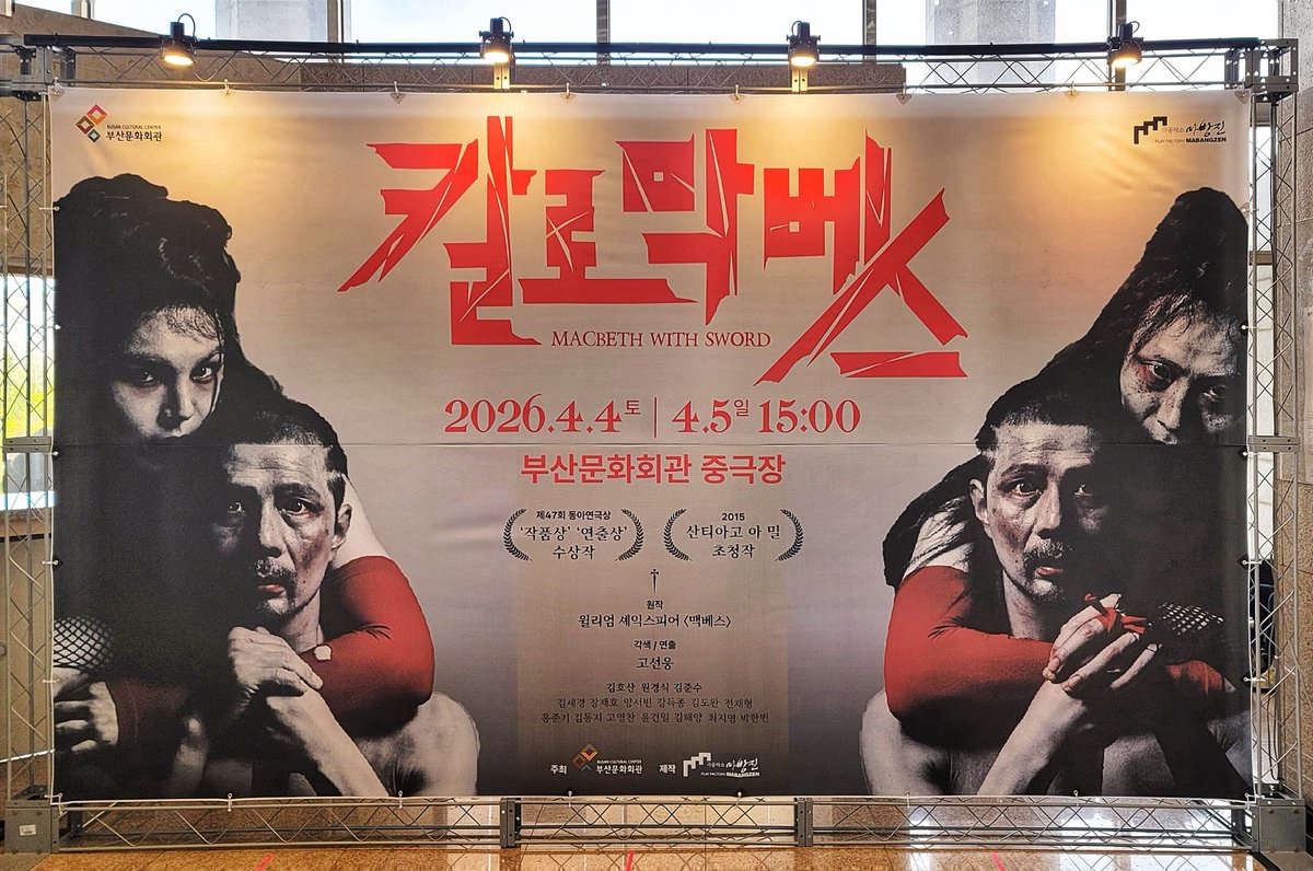 iooeun's tweet photo. 연극 <칼로막베스> 부산문화회관 중극장 
고선웅 연출
김호산 김준수 김세경 장재호 양서빈

막베스 처 역할은 젠더프리 캐스팅으로. 김준수는 그 자신만이 보여줄 수 있는 연기를 하는 거겠지. 멋지다. 고전의 변주는 흥미로웠고, 다가올 고선웅 연출의 홍도와 김준수의 살로메가 너무도 기대가 된다. https://t.co/zwPWC27R06