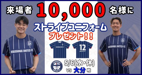 5/6(水・休)大分トリニータ戦】 10,000名様にストライプユニフォーム
