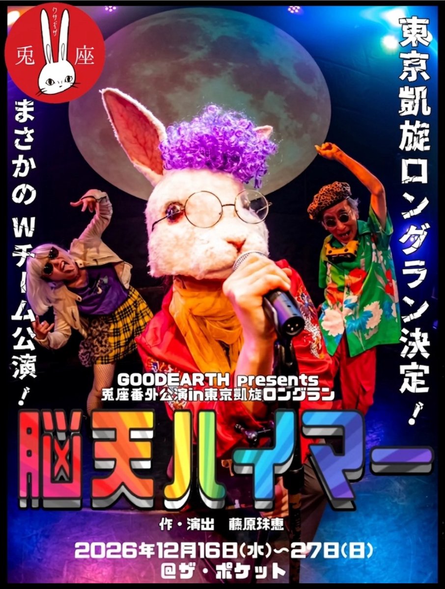 兎座番外公演in名古屋
『脳天ハイマー』
無事に終演しました！

そしてなんと！
今年の１２月に東京でのロングラン公演決定！

初期メンと今回の名古屋メンバーとのＷチーム！

これは見逃せない⚠️👀

チケット発売中！🎟️
nouten-heimer.stores.jp

#脳天ハイマー