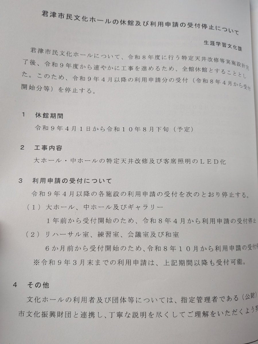 『教育委員会会議』

　本日も傍聴。
　学校統合の完了報告。となると、現状維持なので、今ある学校で統合がなかった施設改修を進める必要あり。

　そして、修繕のため文化ホールが来年度から約1年半使用不可に。

#教育
#学校