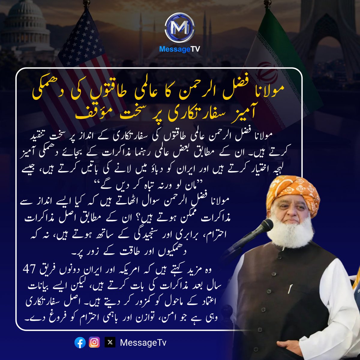 MessageTvPK's tweet image. مولانا فضل الرحمن کا عالمی طاقتوں کی دھمکی آمیز سفارتکاری پر سخت مؤقف

#messagetv #MaulanaFazlurRehman #PoliticalSpeech #IranandUS
