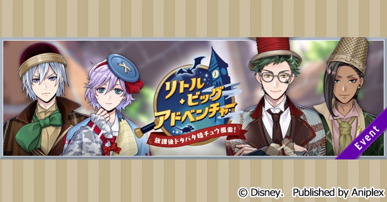 【イベント】
「リトル・ビッグ・アドベンチャー ～放課後ドタバタ暗チュウ模索！～」後編および、スタンプミッション第2弾を解放いたしました。

■開催期間：4月20日16:00~5月1日14:59

詳細はゲーム内お知らせをご覧ください。
#ツイステ #ディズニー