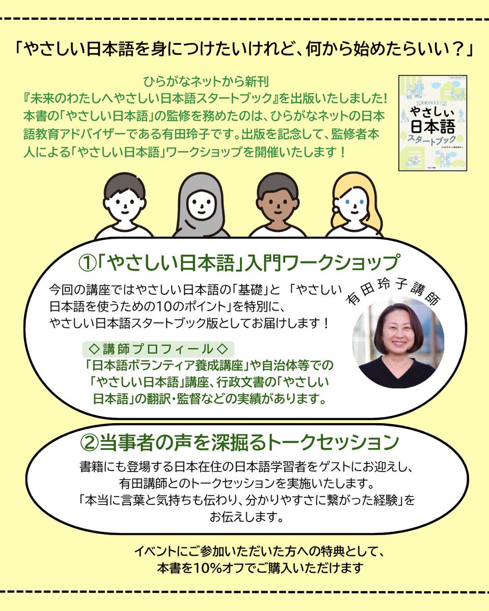 📣再ポスト📣
「やさしい日本語を身につけたいけれど、何から始めたらいい？」  
そんなあなたへ、ひらがなネットが「やさしい日本語のワークショップ」を開催します！  
お申込みはこちら 
🔗forms.gle/rL389gpMcsTapn…