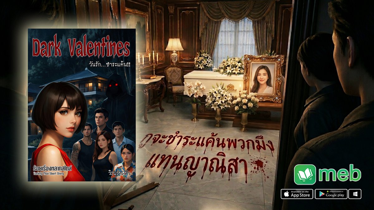 Echocaststories's tweet image. [Teaser : วันรัก...ชำระแค้น]
Chapter 04 : บ้านพักหมายเลขหนึ่ง
.
โดยเจ้าของโลงศพมีนามว่า...ญาณิสา ส่วนที่พื้นมีตัวอักษรสีแดงในสภาพฉ่ำเยิ้มเขียนเอาไว้ว่า “กูจะชำระแค้นพวกมึง แทนญาณิสา!!”
.
#นิยาย #ฆาตกรรม #valentines #thriller #podcast
.
&amp;gt;&amp;gt;link MEB จ้าาา&amp;lt;&amp;lt; : bit.ly/Darkvalentines