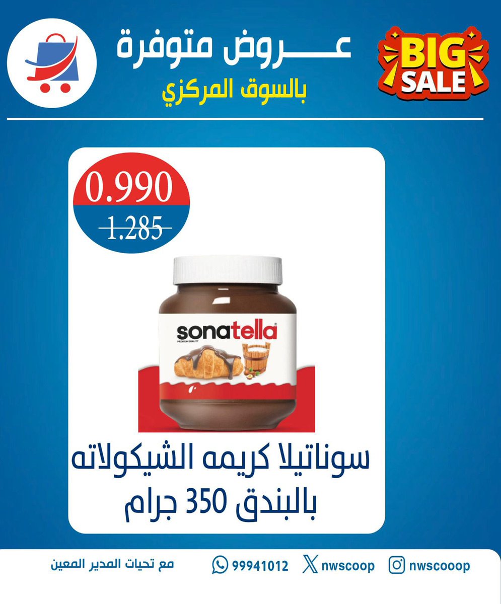 عروض متنوعة متوفرة بالسوق المركزي 🛒
#جمعية_شمال_غرب_الصليبيخات التعاونية