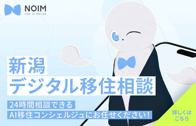 niigatakurashi's tweet photo. ＼生成AIを活用したデジタル移住相談窓口を開設！／
新潟県は、生成AIを活用したデジタル移住相談窓口を開設しました💡

「新潟県内の春のイベントは？」「新潟への移住でもらえる補助金は？」など、気になる質問をぜひAI移住コンシェルジュにお尋ねください！
📍https://t.co/eAkLGgEYZY https://t.co/gmxsC8Jk5W