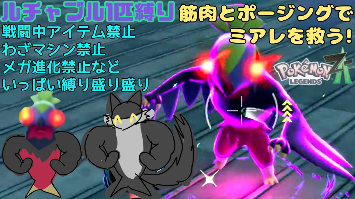 【一匹縛り】ルチャブル！筋肉とポージングをミアレに見せつけッゾ！ ポケモンレジェンズZA youtube.com/live/9-mzZaFos…
<a href="/YouTube/">YouTube</a>
より  
カナリィ爆速二戦目がかなり怖くてね 
そして体調不良悪化したら早めに終わるやも_(:3」z)_

 #ポケモンレジェンズZA #一匹縛り