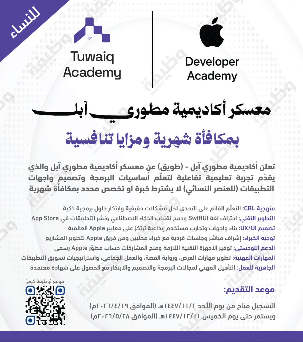 WadhefaDotCom's tweet photo. 🟪 معسكر أكاديمية مطوري آبل بمكافأة شهرية (للنساء)

تعلن أكاديمية مطوري آبل - (طويق) عن معسكر أكاديمية مطوري آبل والذي يقدّم تجربة تعليمية تفاعلية لتعلّم أساسيات البرمجة وتصميم واجهات التطبيقات (للنساء) لا يشترط خبرة او تخصص محدد بمكافأة شهرية

التفاصيل: https://t.co/6ijSwFtFZ9 https://t.co/BDaUC9T0wR