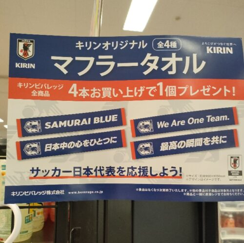 キリン『サッカー日本代表』マフラータオルおまけが店頭でもらえる