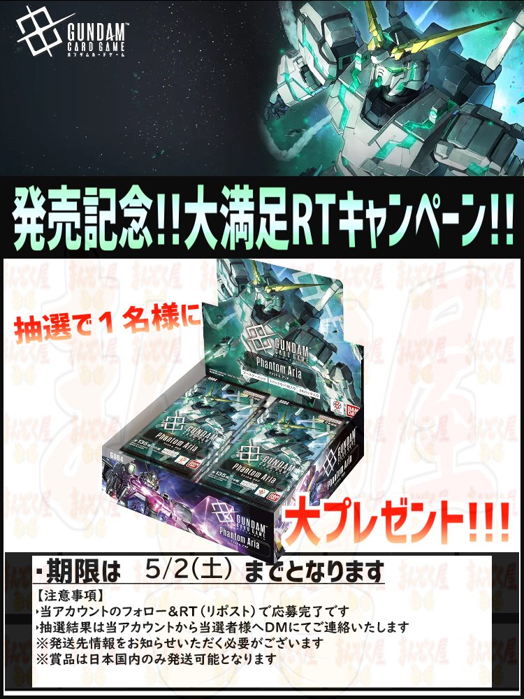 #ガンダムカード #GCG 
本日発売！

【GD04】Phantom Aria
shopmanzokuya.com/products/list?…
シングル通販開始！
記念キャンペーンも開催！
詳細は画像をご確認ください！