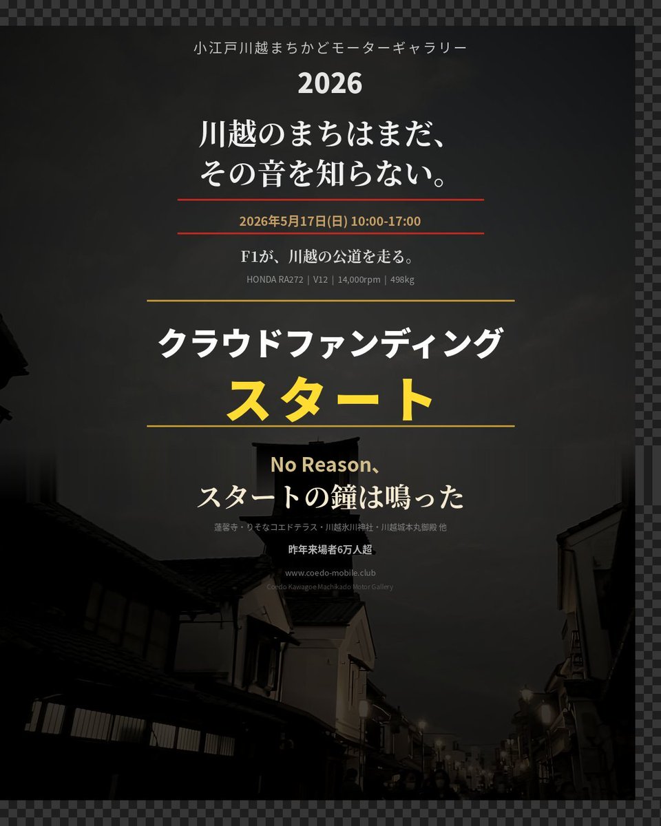 C_K_M_M_G's tweet photo. 10年後の飲み会で話してほしい
「あのF1が川越を走った日、俺たちもそこにいた」と
あの音を聞いた子供が
未来を創るエンジニアになるかもしれない
そんな3秒を届けたい
クラファン始まりました!
物語の続きはプロフィールのリンク先LINEで見届けてください
#CKMMG #川越市 #f1ロードラン https://t.co/TO3dO8CZBZ