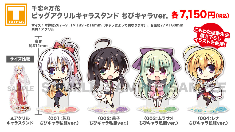 ゆずソフト 千恋万花 ビッグアクリルキャラスタンド 芳乃/茉子 ちびキャラver tenplant_info on X: 