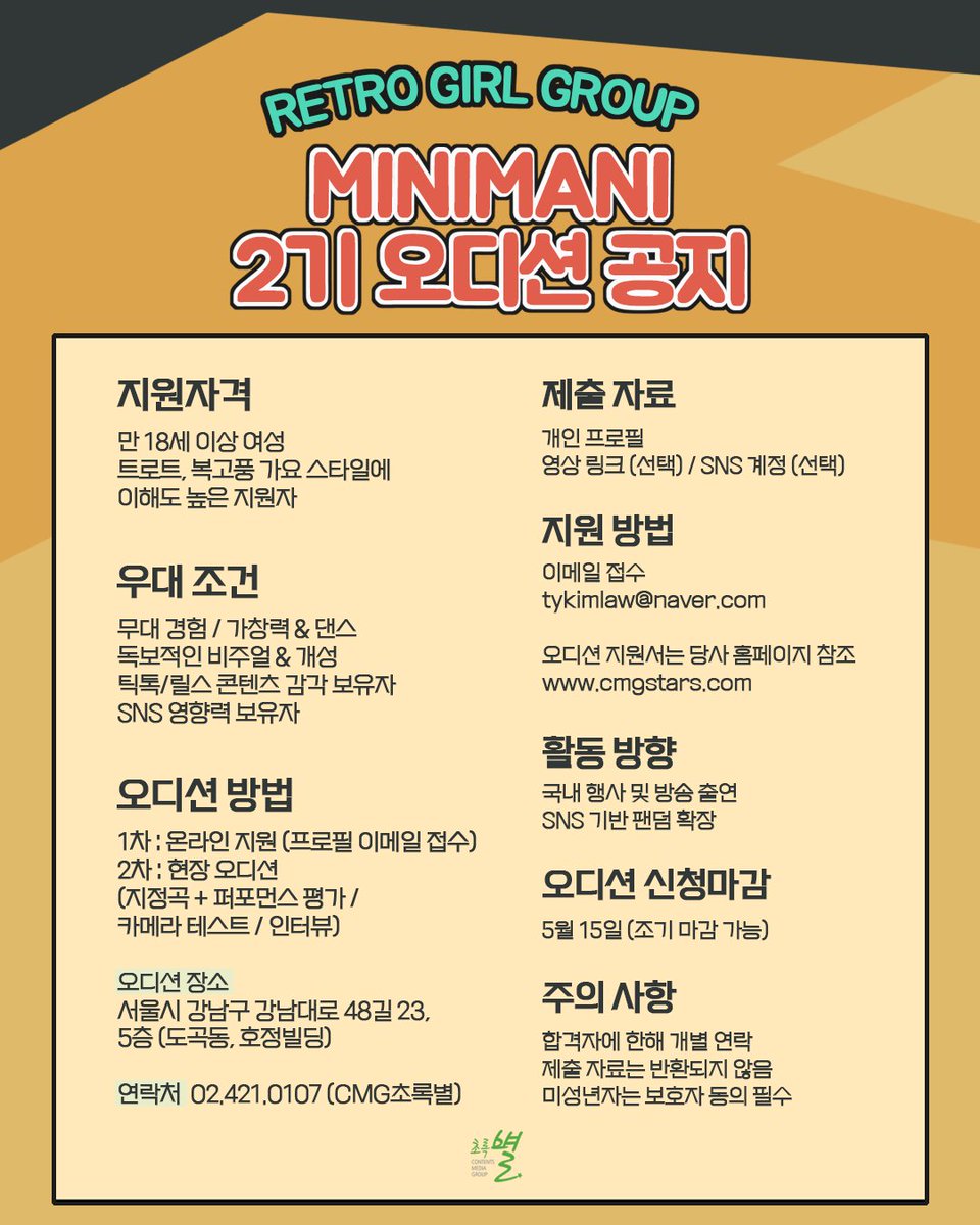 minimani_mania's tweet photo. [#오디션]  
🔔레트로 걸그룹 “미니마니” 2기 오디션 공지🔔

🔗https://t.co/X6naTHqmkV

자세한 사항은 '��록별' 인스타에서 확인부탁드립니다.  

#미니마니 #레트로 #걸그룹 #씨엠지초록별 #Audition https://t.co/4KoYYlpvd6
