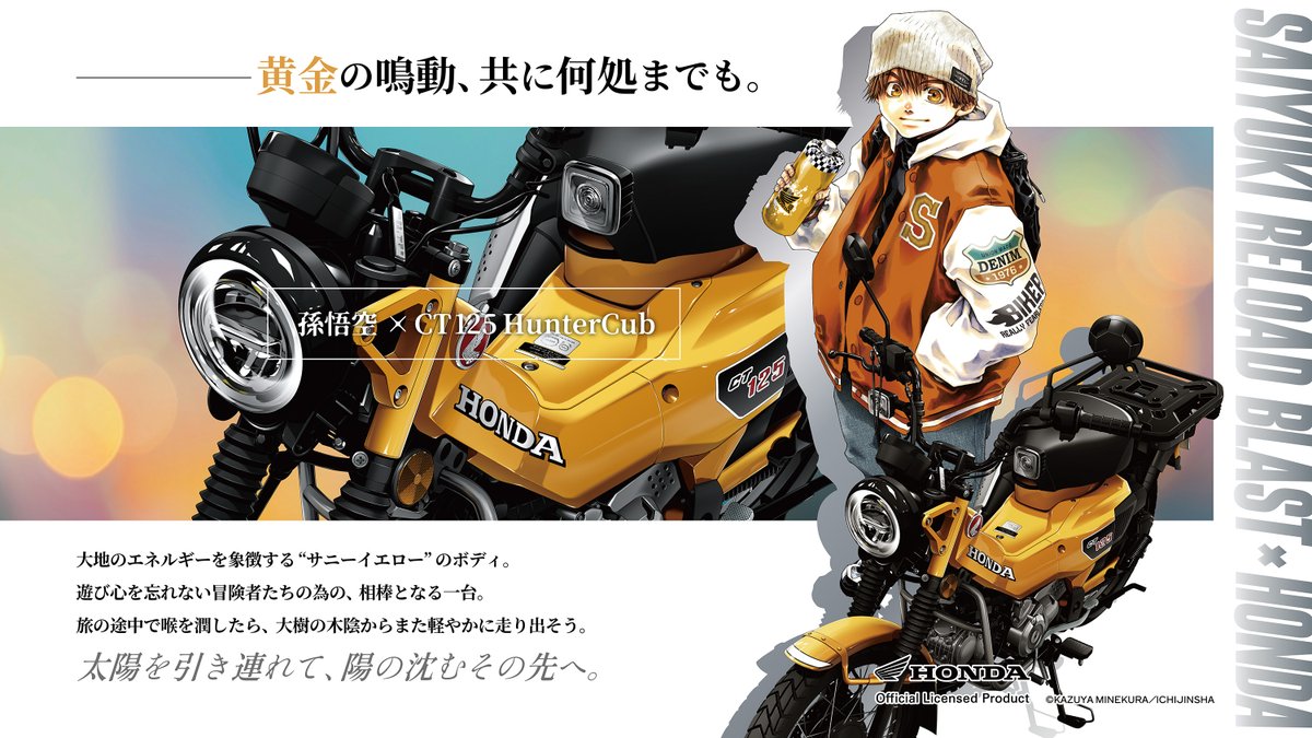 1jin_syk_info's tweet image. 【#最遊記 RELOAD BLAST× #Honda コラボ】

＼ #孫悟空 × #CT125ハンターカブ ／

黄金の鳴動、共に何処までも。

POP UP SHOP Starts⇢[2026.04.24]
🏍️premiumshop.tokyo/saiyuki-honda/

#最遊記Honda