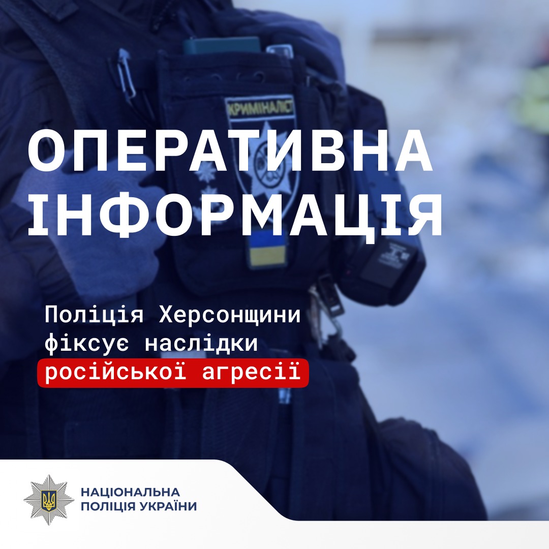 🔻 На Херсонщині внаслідок російських обстрілів одна людина загинула та шість поранено, ще один чоловік постраждав через підрив на вибуховому пристрої

🔗 Деталі: lnk.ua/W65P05BJ4

#stoprussia #поліція_на_війні #Ukraine #Kherson #news #police