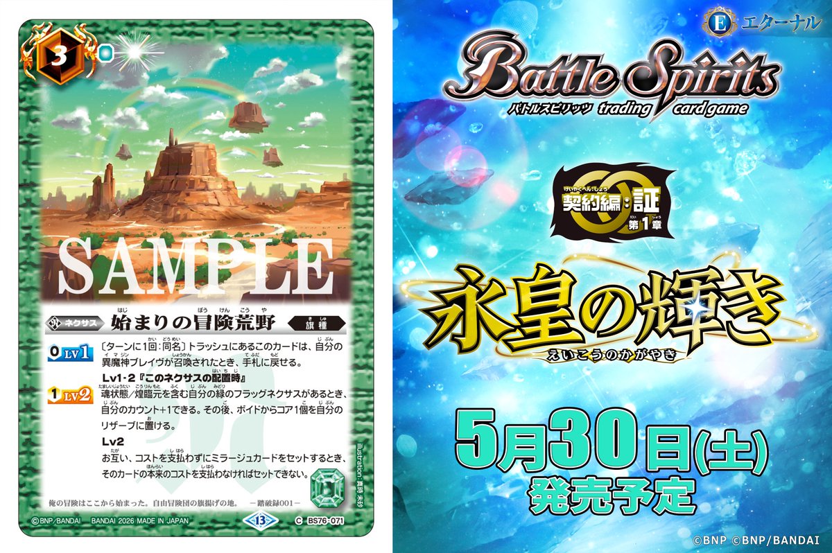 【BS76カード紹介】
新規カード「始まりの冒険荒野」を公開！

『エターナルブースター 永皇の輝き』は5/30(土)発売予定！

🔽商品ページ
battlespirits.com/product/booste…

#バトスピ