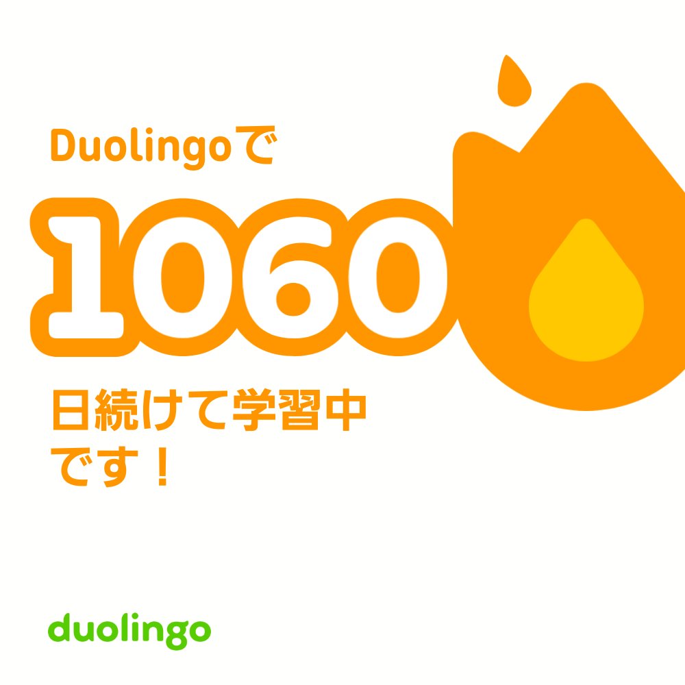 何気にコツコツ続いてるDuolingo

先日先輩と話した時、継続日数盛ってしまったかも笑

始めた時よりは確実に英語の理解度は上がってる！継続は力なり