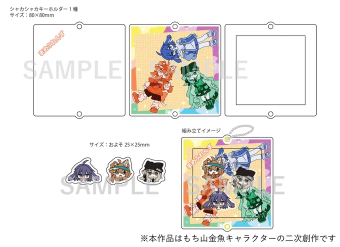 超メタフェスで頒布予定のアクキーです シャカシャカして遊べる感じ 