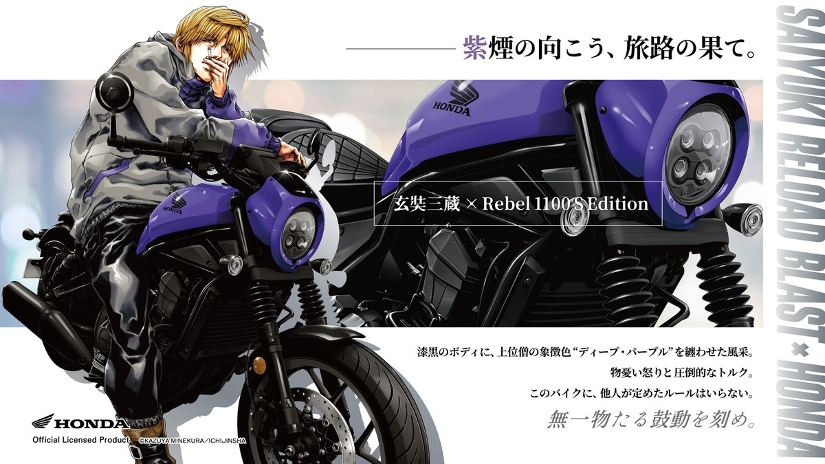 1jin_syk_info's tweet image. 【#最遊記 RELOAD BLAST× #Honda コラボ】

＼ #玄奘三蔵 ×#Rebel1100 ／

紫煙の向こう、旅路の果て。

POP UP SHOP Starts⇢[2026.04.24]
🏍️premiumshop.tokyo/saiyuki-honda/

#最遊記Honda