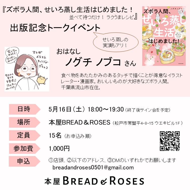 5/16(土)、トークイベントとせいろ蒸し実演を本屋BREAD&amp;ROSESさんで開催します。店長・鈴木さんとせいろや本について語らせていただきます。あと目の前でせいろの基本の使い方を披露する予定です。通販番組か！
参加費は1000円、お申し込みは私かBREAD&amp;ROSESにご連絡ください。