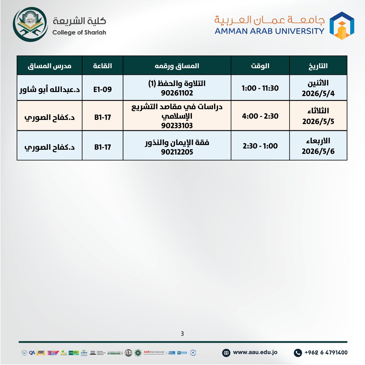 AmmanArabUni's tweet image. جدول الامتحانات النصف فصلية / لكلية الشريعة للفصل الدراسي الثاني للعام الجامعي 2025-2026
#عمان_العربية #الريادة_والتميز #AAU