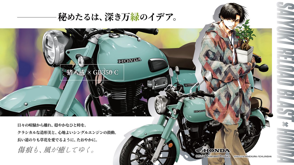 1jin_syk_info's tweet image. 【#最遊記 RELOAD BLAST× #Honda コラボ】

＼ 猪八戒 × #GB350C ／

秘めたるは、深き万緑のイデア。

POP UP SHOP Starts⇢[2026.04.24]
🏍️premiumshop.tokyo/saiyuki-honda/

#最遊記Honda