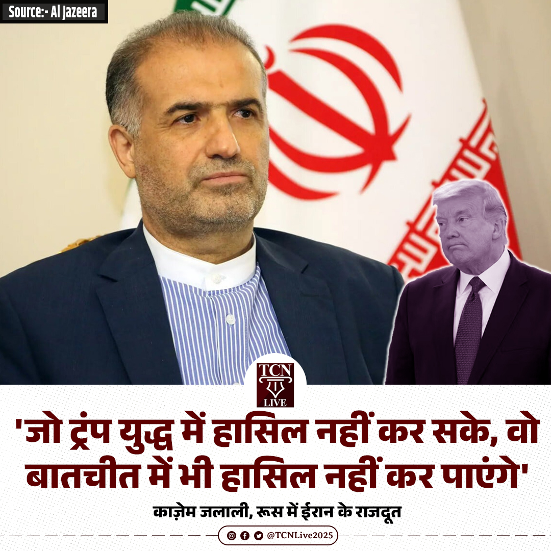 TCNLive2025's tweet image. 'जो ट्रंप युद्ध में हासिल नहीं कर सके, वो बातचीत में भी हासिल नहीं कर पाएंगे' 

- काज़ेम जलाली, रूस में ईरान के राजदूत

#Iran #USA #MiddleEast #IranUSConflict #TCNLive