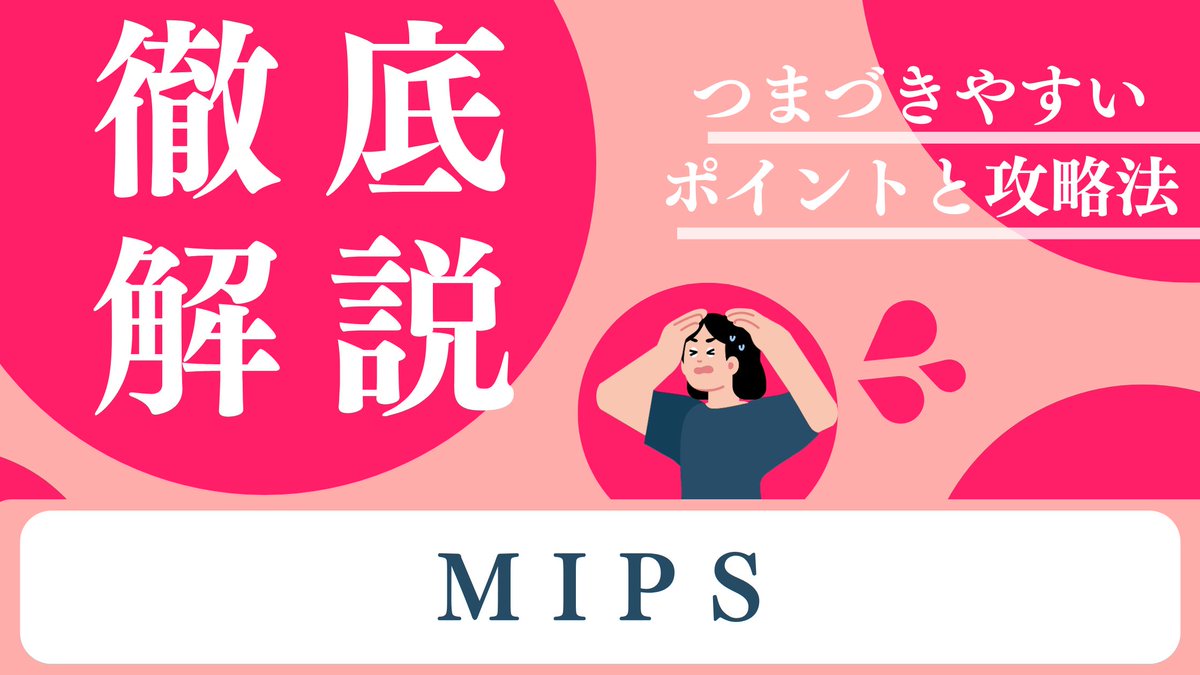 seplus_fe's tweet image. 【基本情報技術者試験 受験対策🔥】

受験ナビにて新たな記事を公開いたしました！
seplus.jp/dokushuzemi/ec…

#基本情報技術者試験 で受験生の方がつまづきやすいテーマをピックアップして、矢沢久雄講師が解説します！

今回のテーマは『#MIPS』です！
ぜひ、学習にご活用ください♪