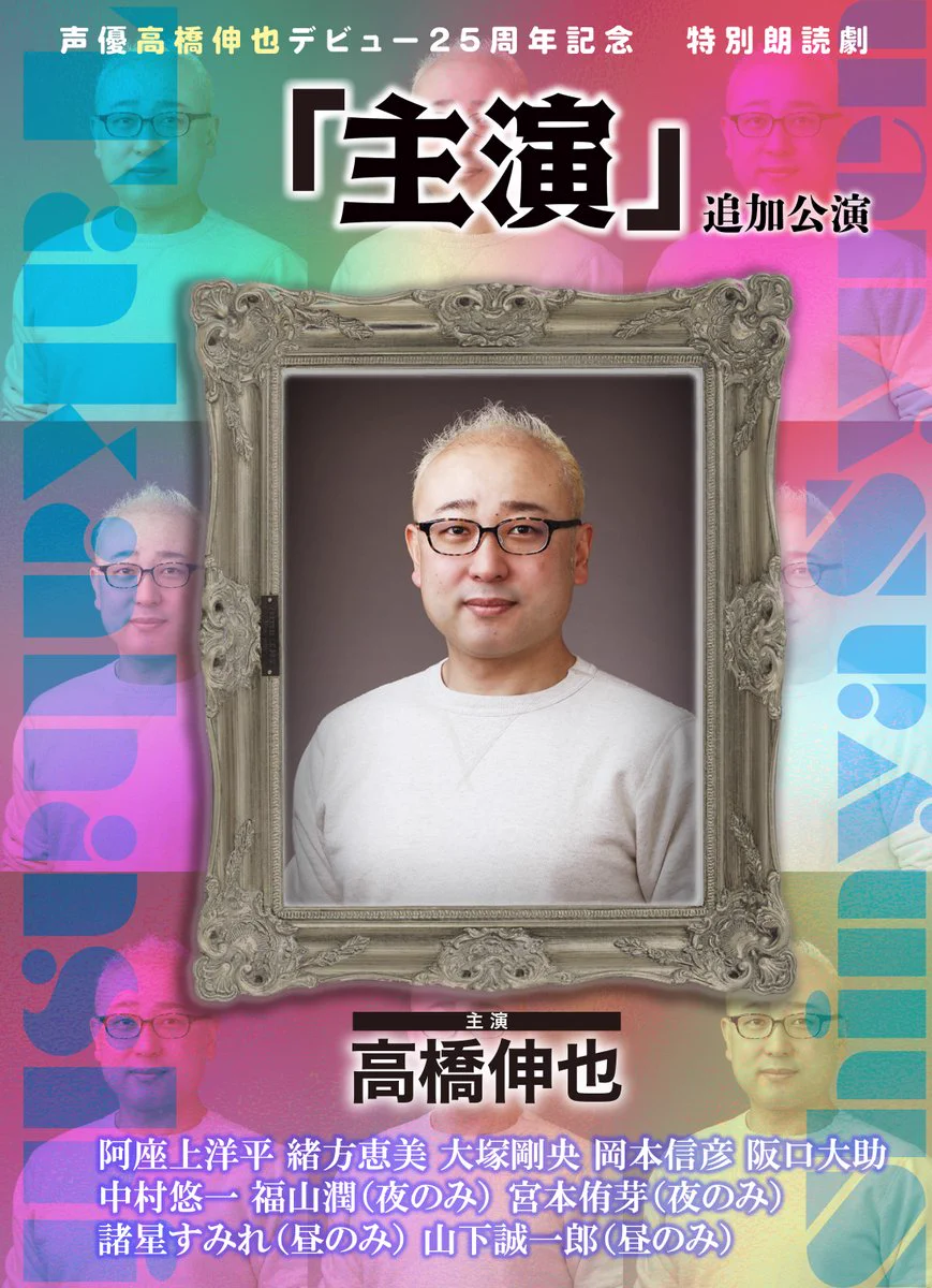 緒方恵美 auf X: „【お知らせ】特別朗読劇「主演」に出演します！ 伸也