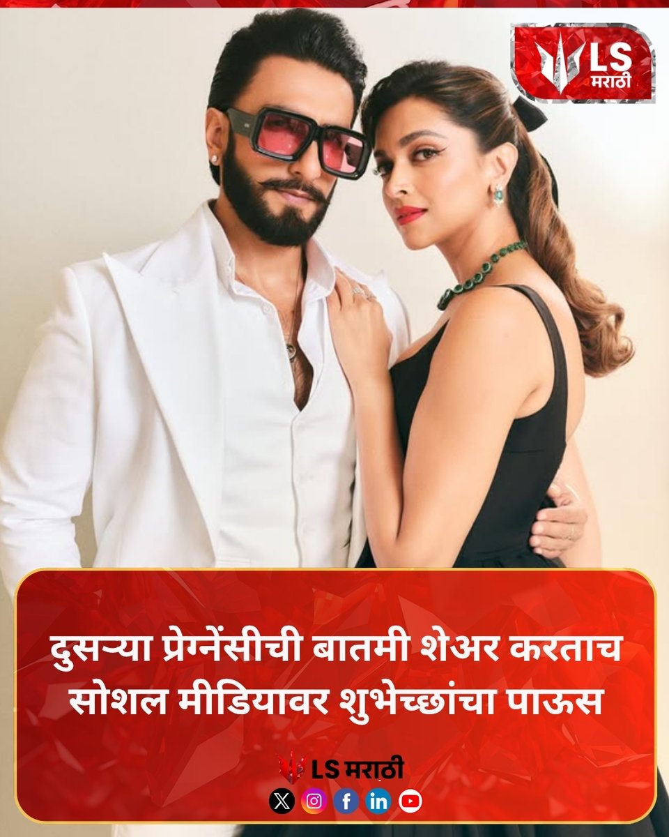 lsmarathi's tweet image. दुसऱ्या प्रेग्नेंसीची बातमी शेअर करताच सोशल मीडियावर शुभेच्छांचा पाऊस
#deepikapadukone #ranveersingh #pregnancy #bollywood