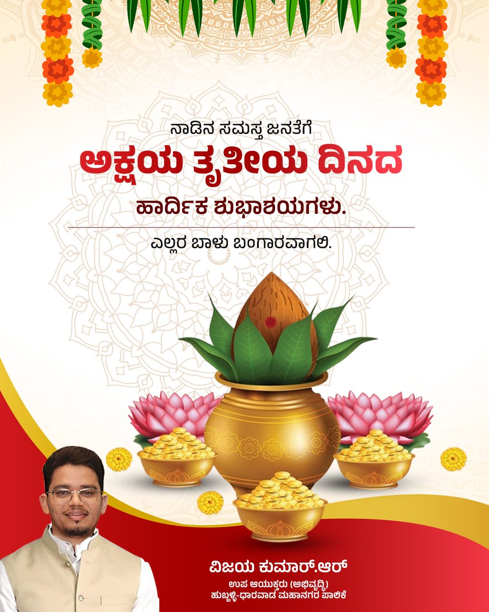 VijayaRKumar's tweet photo. ನಾಡಿನ ಸಮಸ್ತ ಜನತೆಗೆ ಅಕ್ಷಯ ತೃತೀಯ ದಿನದ
ಹಾರ್ದಿಕ ಶುಭಾಶಯಗಳು. ಎಲ್ಲರ ಬಾಳು ಬಂಗಾರವಾಗಲಿ.

#Akshyathrithiya https://t.co/GIcRCdQ2Vk