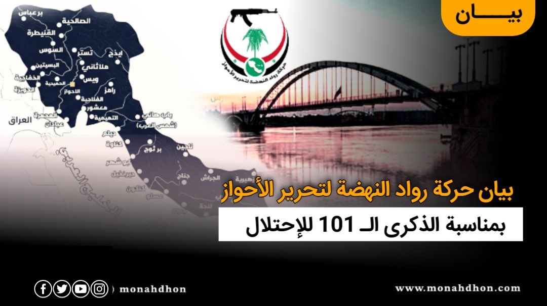 حركة رواد النهضة لتحرير الأحواز tweet media