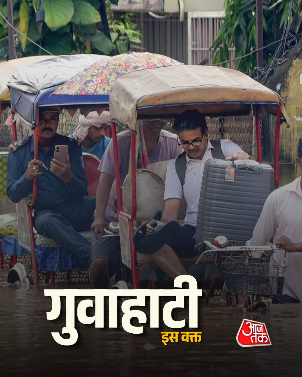 aajtak's tweet image. गुवाहाटी में बारिश के बाद पानी से भरी सड़कों के बीच रोज़मर्रा की ज़िंदगी का सफर जारी

#Guwahati #Assam #Rainfall #Waterlogging
#Monsoon #HeavyRain #ATPhotoBlog #AajTakSocial

[Guwahati rain, Assam waterlogging, heavy rainfall India, urban flooding Guwahati, Rajgarh area flooding,