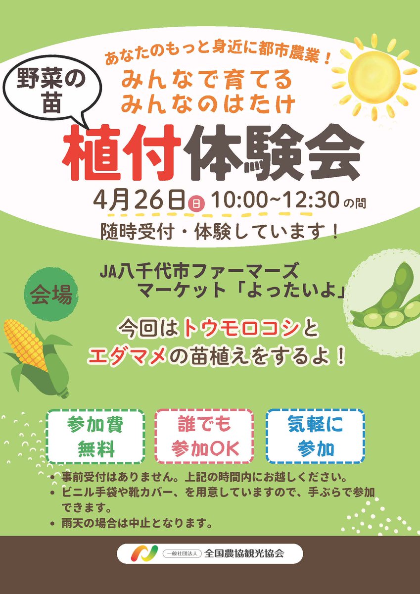 🌽 植付体験会、開催決定！ 🌱 ／ 4月26日（日）、「よったいよ」の