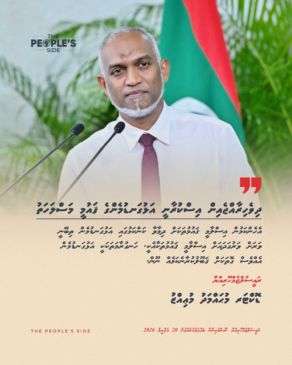 ދިވެހިރާއްޖެއިން އިސްކުރާނީ އަޅުގަނޑުމެންގެ ޤައުމީ މަސްލަހަތު
އެހެންކަމުން އިސްލާމީ ޤައުމުތަކަށް ދިމާވާ ކަންކަމުގައި އަޅުގަނޑުމެން ތިބޭނީ ވަރަށް ވަރުގަދައަށް އިސްލާމީ ޤައުމުތަކާއެކީ. ހަނގުރާމަތަކަކީ އަޅުގަނޑުމެން އެއްވެސް ގޮތަކަށް ޤަބޫލުކުރާނެކަމެއް ނޫން.

ރައީސުލްޖުމްހޫރިއްޔާ