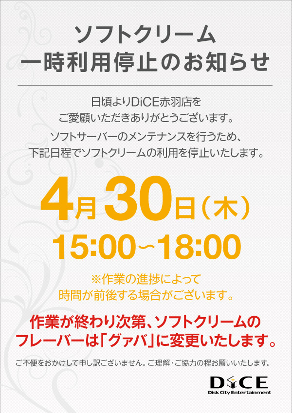 DiCE_AKB's tweet photo. 🍦ソフトクリーム一時利用停止のお知らせ🍦

サーバーメンテナンスのため、
下記時間帯はソフトクリームのご利用を停止させていただきます。

楽しみにされているお客様にはご不便をおかけし申し訳ございません。

なお、作業終了後は
✨「グァバ」フレーバーに変更予定です🍹 https://t.co/G1JPMhSNQr