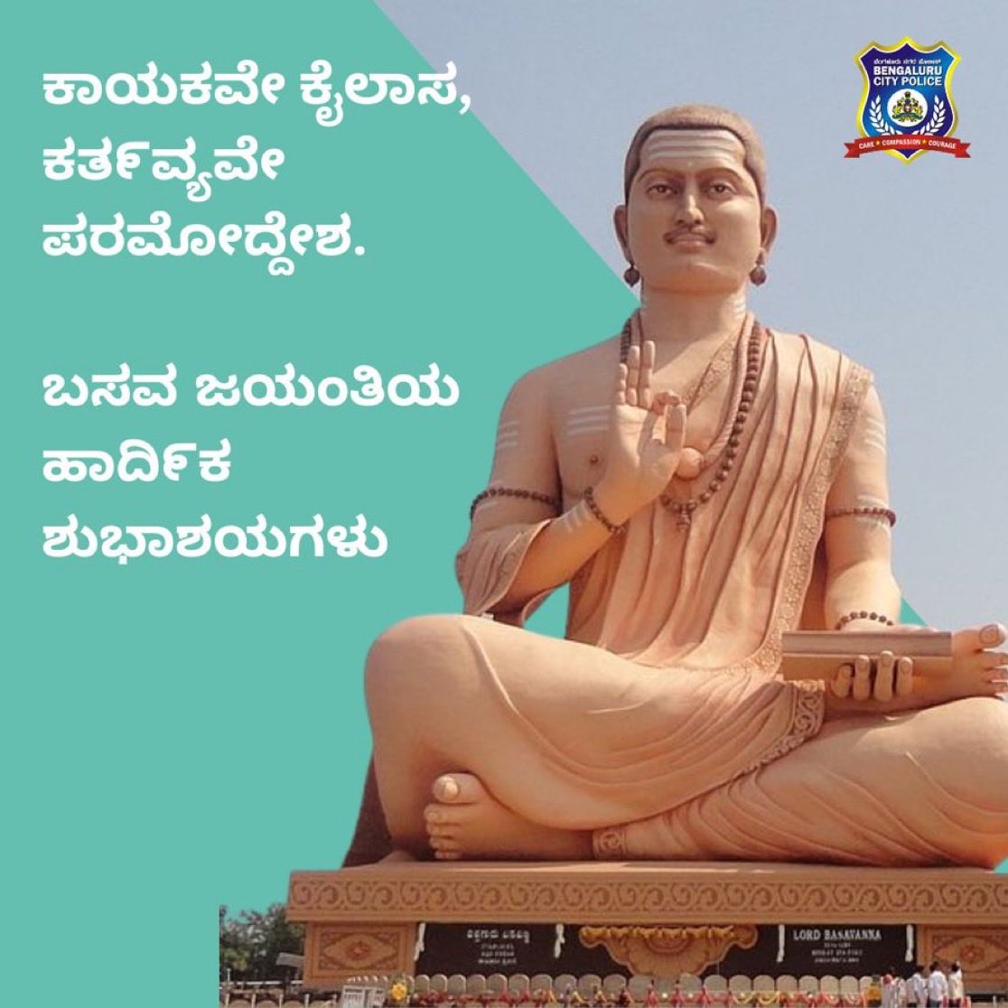 ಬಸವ ಜಯಂತಿಯ ಹಾರ್ದಿಕ ಶುಭಾಶಯಗಳು! ಬಸವಣ್ಣನವರ ಸಂದೇಶಗಳು ನಮ್ಮಲ್ಲಿ ಸ್ಪೂರ್ತಿ ತುಂಬಿ, ಪ್ರೀತಿ, ಸಮಾನತೆ ಹಾಗೂ ದಯೆ ತುಂಬಿದ ಸಮಾಜ ನಿರ್ಮಾಣ ಮಾಡೋಣ. ಉಜ್ವಲ ಭವಿಷ್ಯಕ್ಕೆ ನಾವೆಲ್ಲರೂ ಒಟ್ಟಾಗಿ ಶ್ರಮಿಸೋಣ.
<a href="/BlrCityPolice/">ಬೆಂಗಳೂರು ನಗರ ಪೊಲೀಸ್‌ BengaluruCityPolice</a>  <a href="/DgpKarnataka/">DGP KARNATAKA</a> <a href="/DcpEastBcp/">DCP EAST</a>