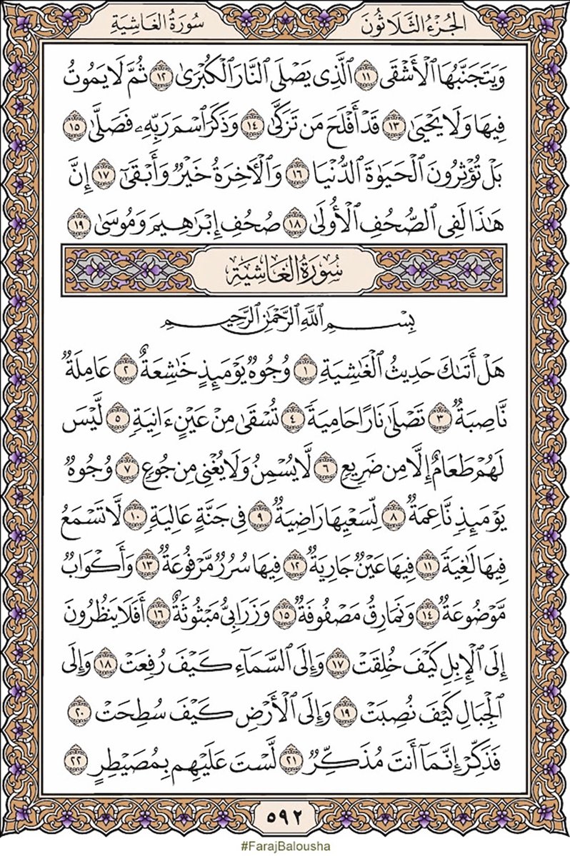 FarajBalousha's tweet image. ورد اليوم الإثنين Monday 20/04/2026
صفحه (592) Page - سورة الغاشية AL-GHASHIYAH
🤲
0093-01
🕋 من جوامع الدعاء من صحيح السنة النبوية 🕋
🤲
اللَّهُمَّ لَكَ الحَمْدُ كُلُّهُ
"O Allah, all praise is for You."
🤲
#قرآن_کریم #Quran #QuranDailyWerd
🤲