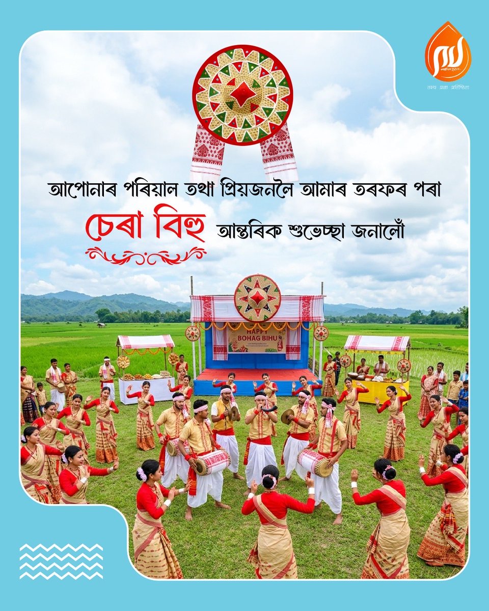আপোনালোক আটাইলৈ‌ চেৰা বিহুৰ আন্তৰিক শুভেচ্ছা জনাইছো। সকলোৰে‌ জীৱনলৈ সুখ আৰু আনন্দ কঢ়িয়াই আনক।

#SeraBihu #BohagBihu #PragjyotishpurUniversity