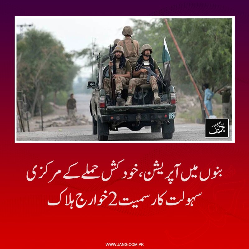 jang_akhbar's tweet image. ہلاک ہونے والوںمیں خوارجی رنگ لیڈر وحید اللّٰہ عرف مختیار اور ایک خودکش بمبار شامل ہے۔

jang.com.pk/news/1575819

#DailyJang