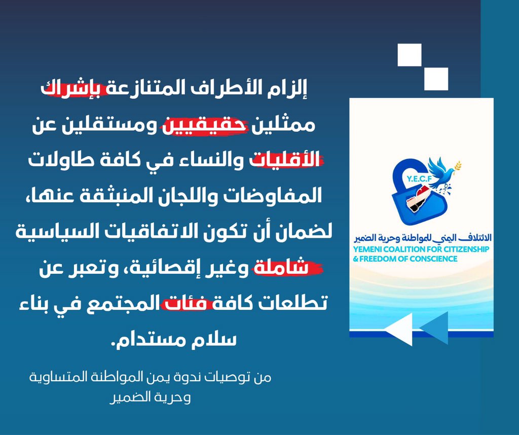 الائتلاف اليمني للمواطنة وحرية الضمير tweet media