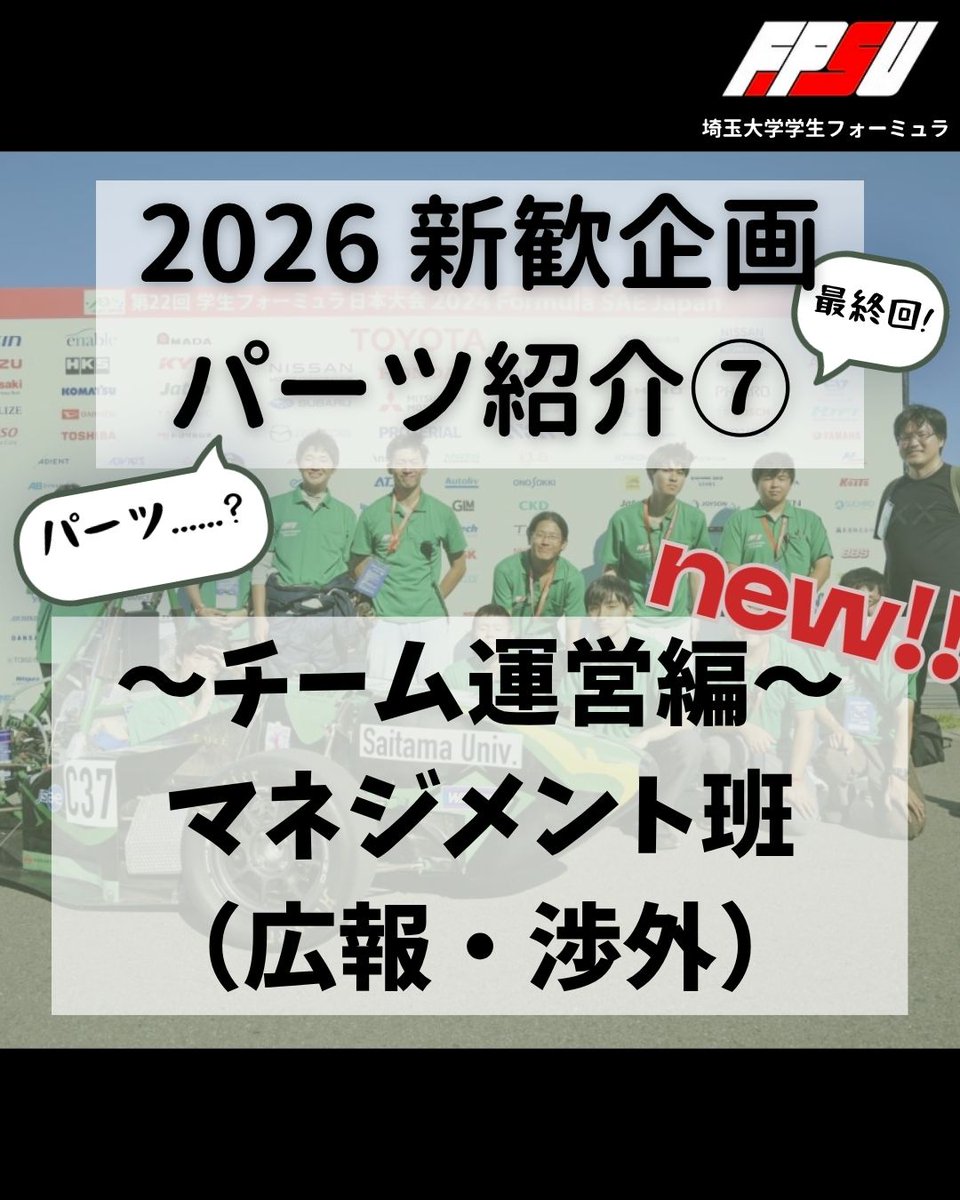 Formula_FPSU's tweet photo. 【パーツ(？)紹介⑦】
限られた時間、資金、人数でマシンを作り、チーム運営をするにはマネジメント業務が非常に重要です。パーツを持たずにマネジメント専任として活躍することもできます！文理を問わず大募集中です！
#埼玉大学
#学生フォーミュラ https://t.co/BGIBjSH1Dv