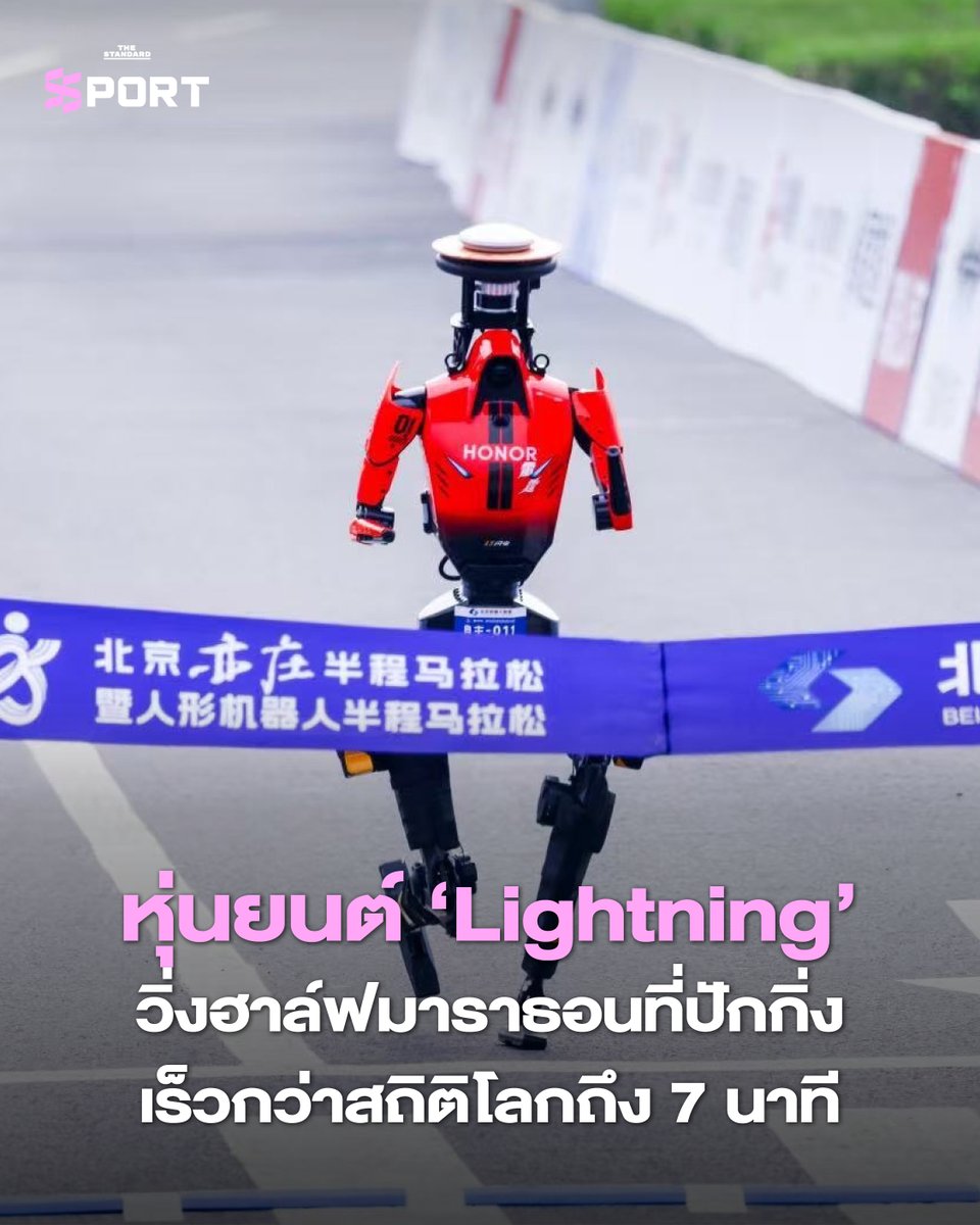 STANDARDsportth's tweet image. หุ่นยนต์ ‘Lightning’ วิ่งฮาล์ฟมาราธอนที่ปักกิ่ง เร็วกว่าสถิติโลกถึง 7 นาที

📌 อ่านบทความฉบับเต็มต่อได้ที่: thestandard.co/robot-lightnin…

#THESTANDARDSport #Robot #HumanoidRobot #HalfMarathon #Running