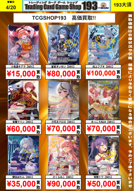 193大須ホロカ買取情報】 SEC買取表更新しました！ 🎣沙花叉クロヱ