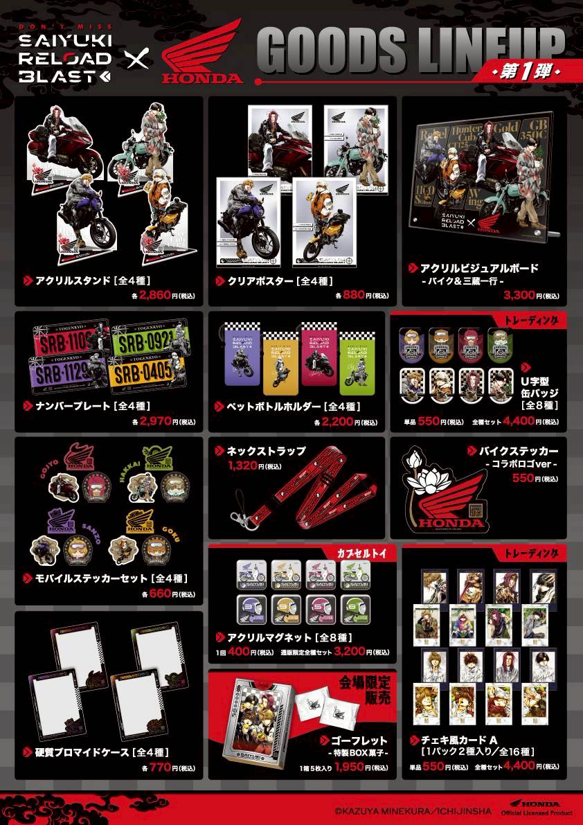 『最遊記RELOAD BLAST × Honda』POP UP SHOP tweet media