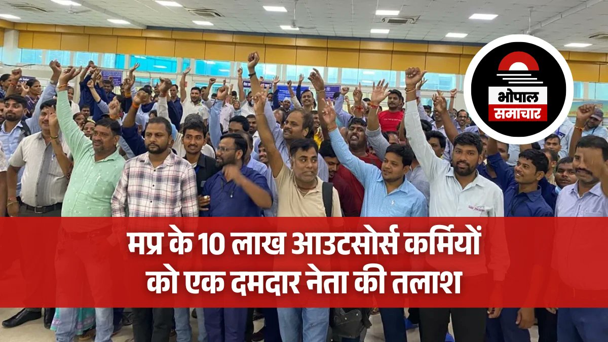 मप्र के 10 लाख दैवेभो, आउटसोर्स कर्मियों को एक दमदार नेता की तलाश
#MadhyaPradesh में लगभग 10 लाख दैनिक वेतन भोगी और आउटसोर्स कर्मचारी को एक दमदार नेता की तलाश है। वैसे तो इन कर्मचारियों के लिए एक दर्जन से ज्यादा संगठन है परंतु या तो कमजोर हैं या फिर पदाधिकारी द्वारा दलाली की जा