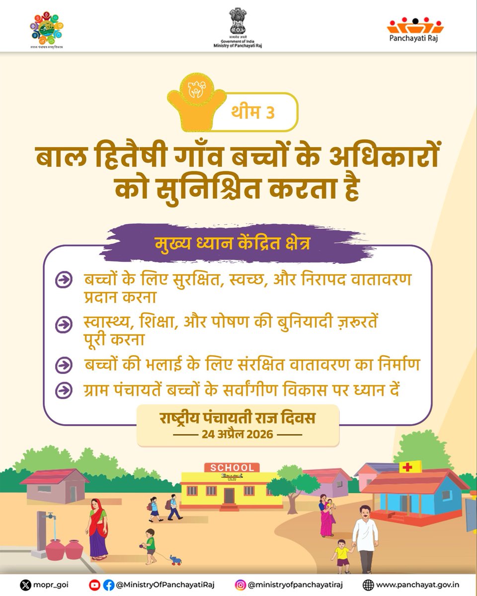 mopr_goi's tweet image. एलएसडीजी थीम 3: बाल हितैषी गांव

जहां हर बच्चे को अच्छी शिक्षा, पोषण और सुरक्षित वातावरण मिले।
 बच्चों का विकास ही एक उज्ज्वल और सशक्त भविष्य की सबसे मजबूत नींव है।

 #ChildFriendlyVillage #LSDGTheme3 #EducationForAll #SafeChildhood #FutureIndia