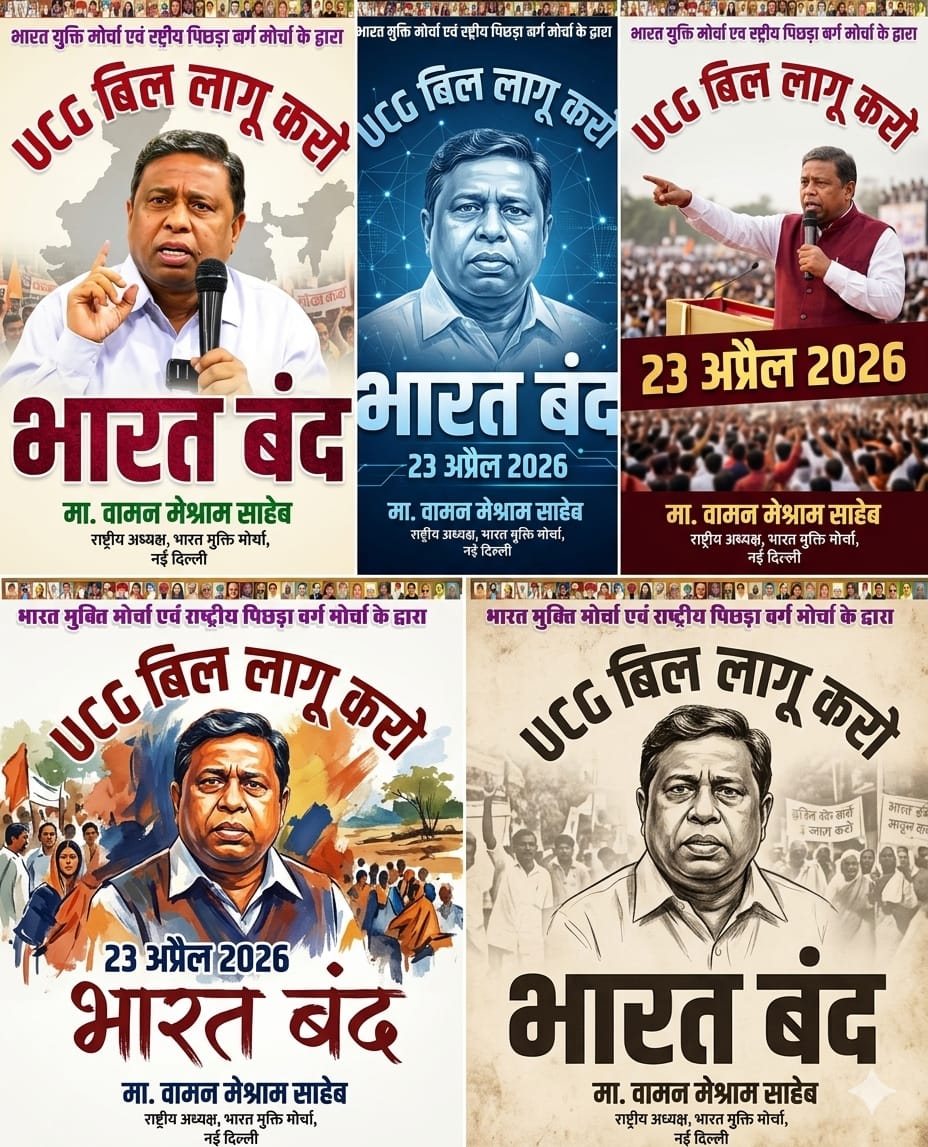 कांग्रेस -बीजेपी के राज मे हमें मांगने वाला बना रखा है 
आप बामसेफ का साथ दो देश के शासक बन जाओगे 
#23_अप्रैल_भारत_बंद